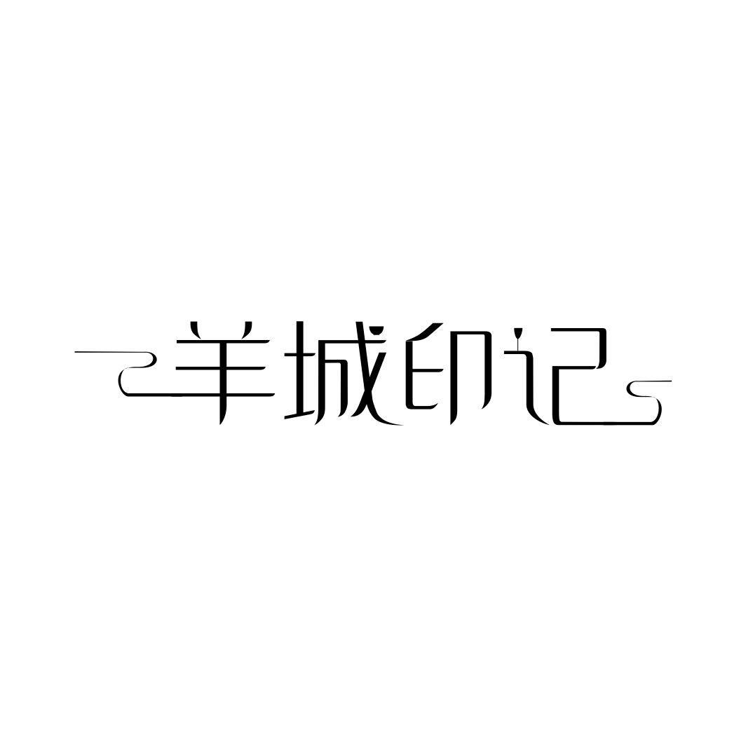 羊城印记
