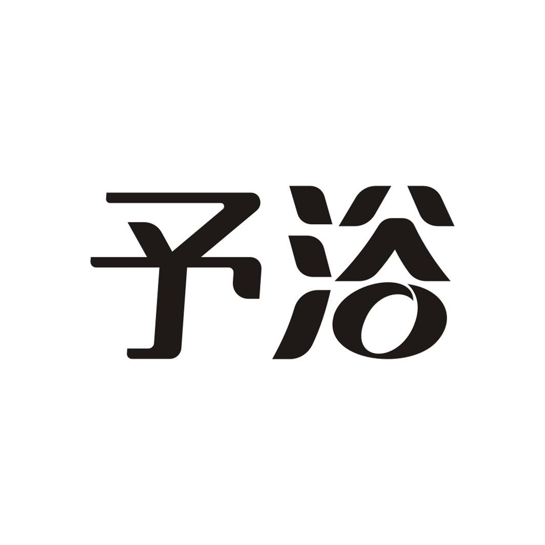 予浴