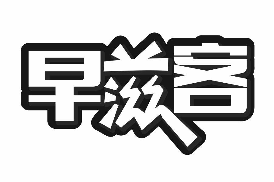 早滋客