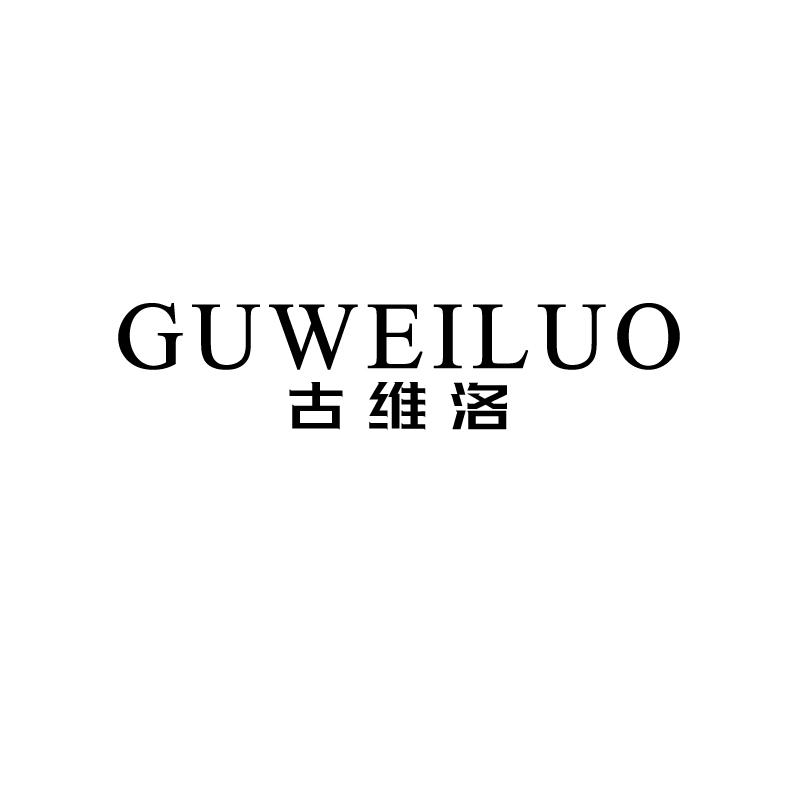 古维洛
