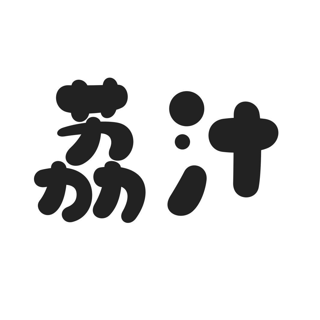 荔汁