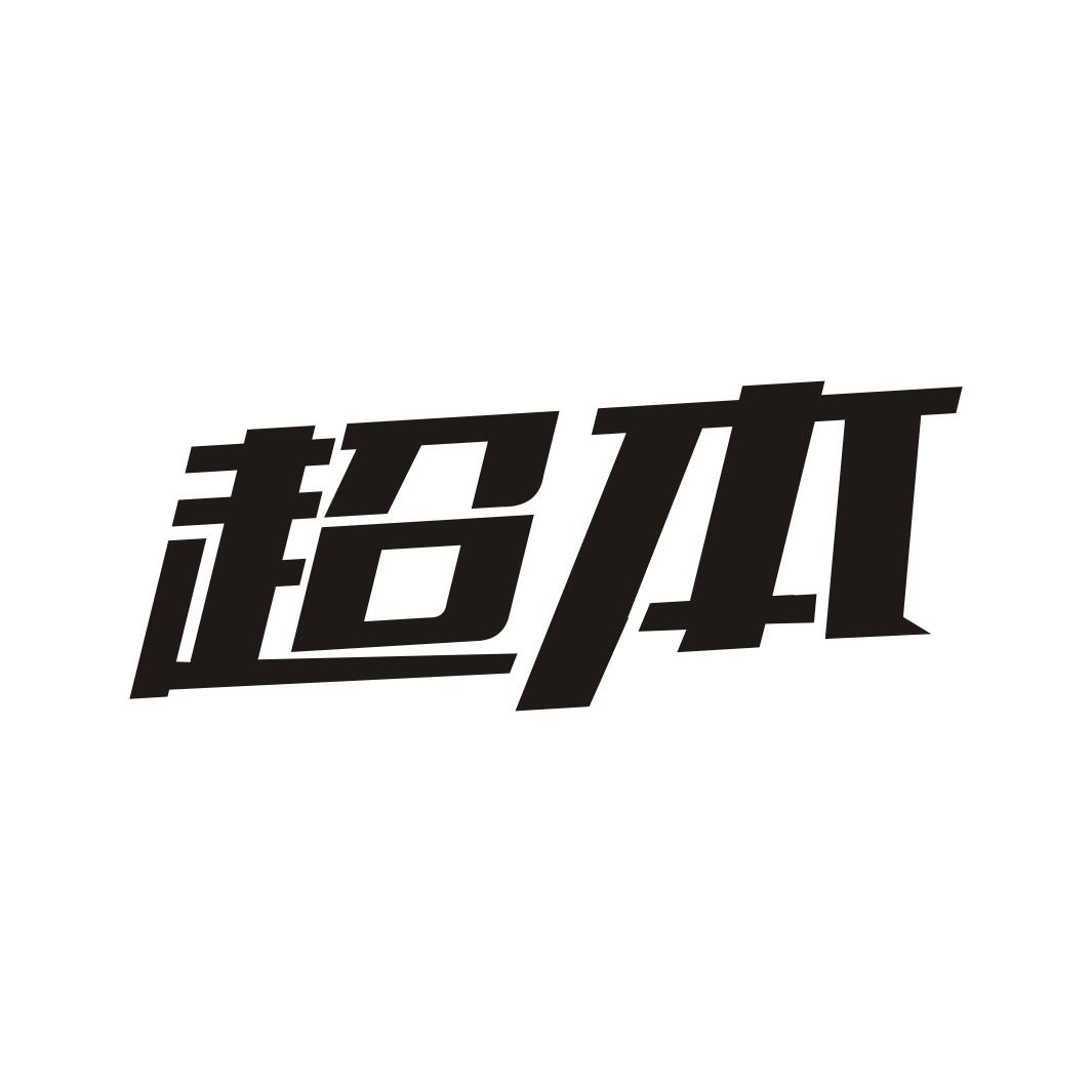 超本