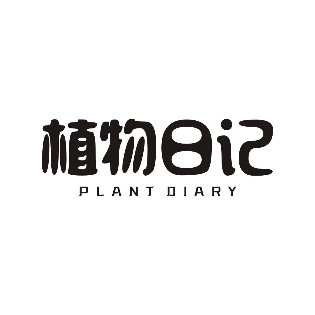 植物日记 PLANT DIARY