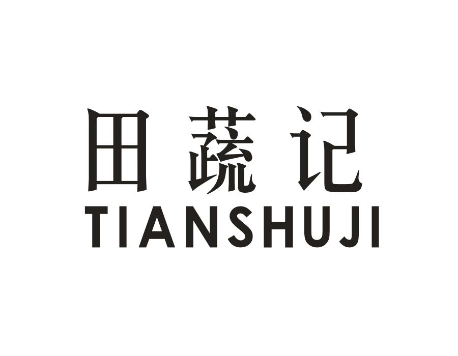 田蔬记