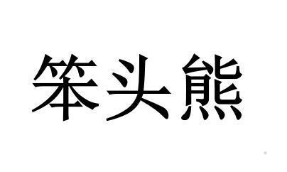 笨头熊