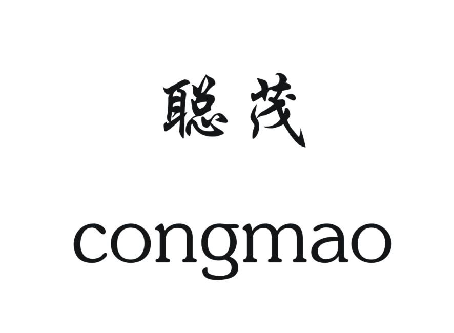 聪茂