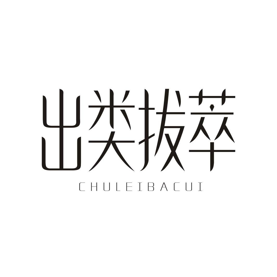 出类拔萃