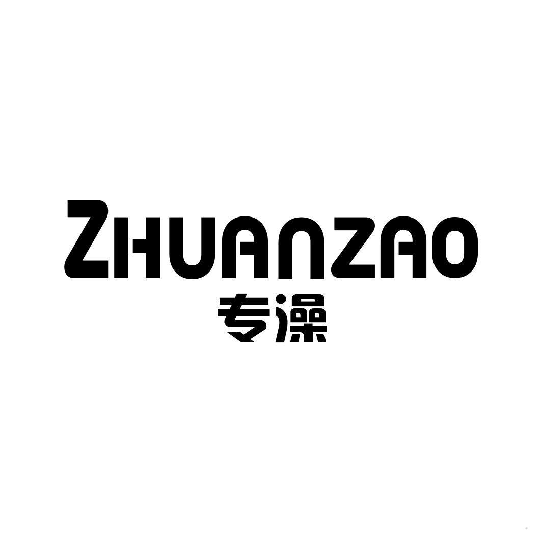 专澡