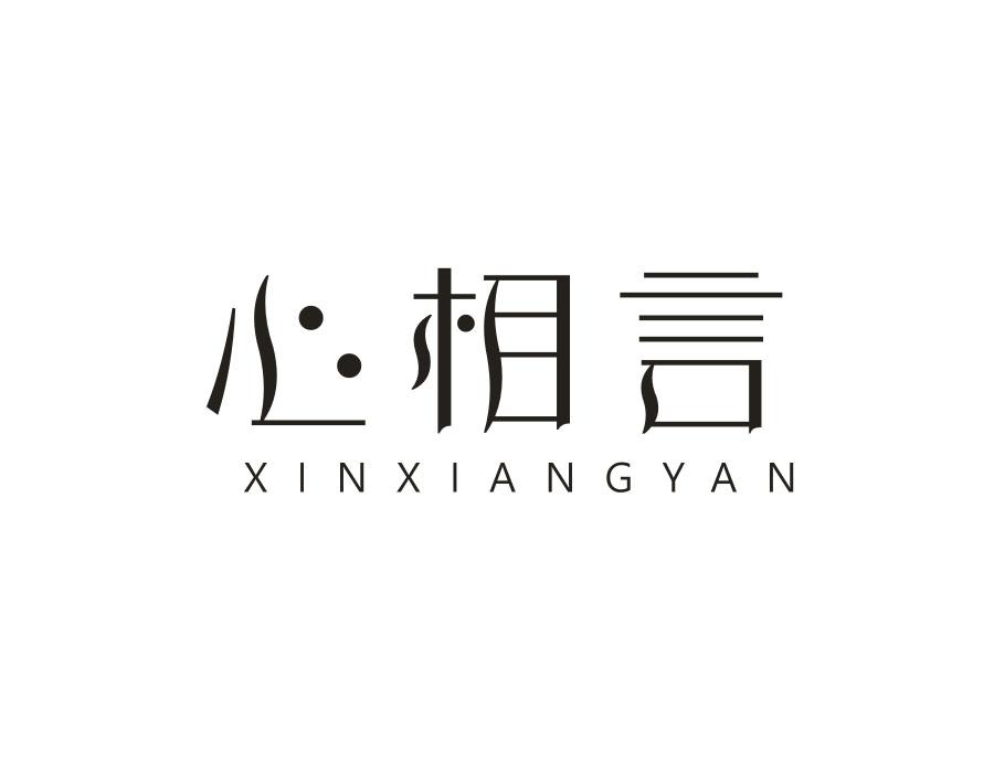 心相言