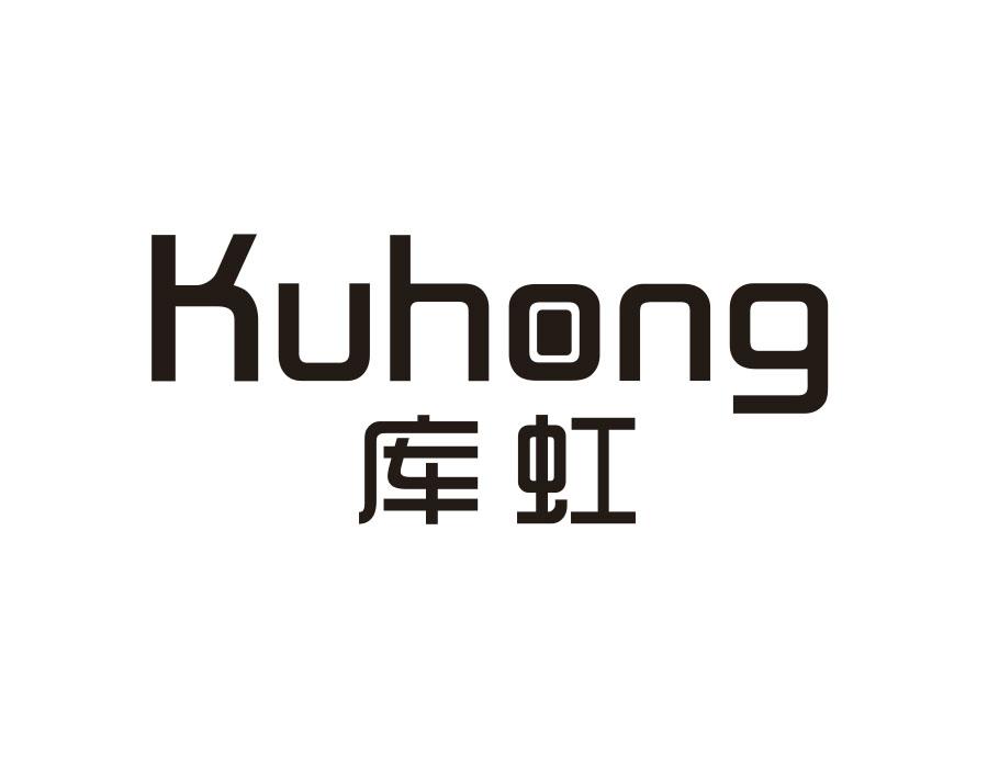 库虹