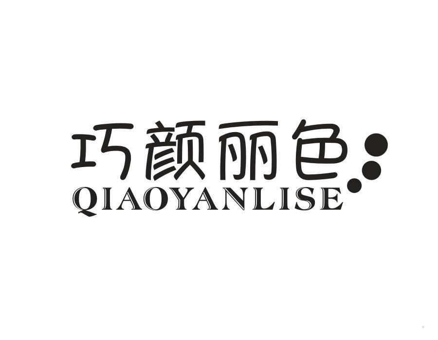 巧颜丽色