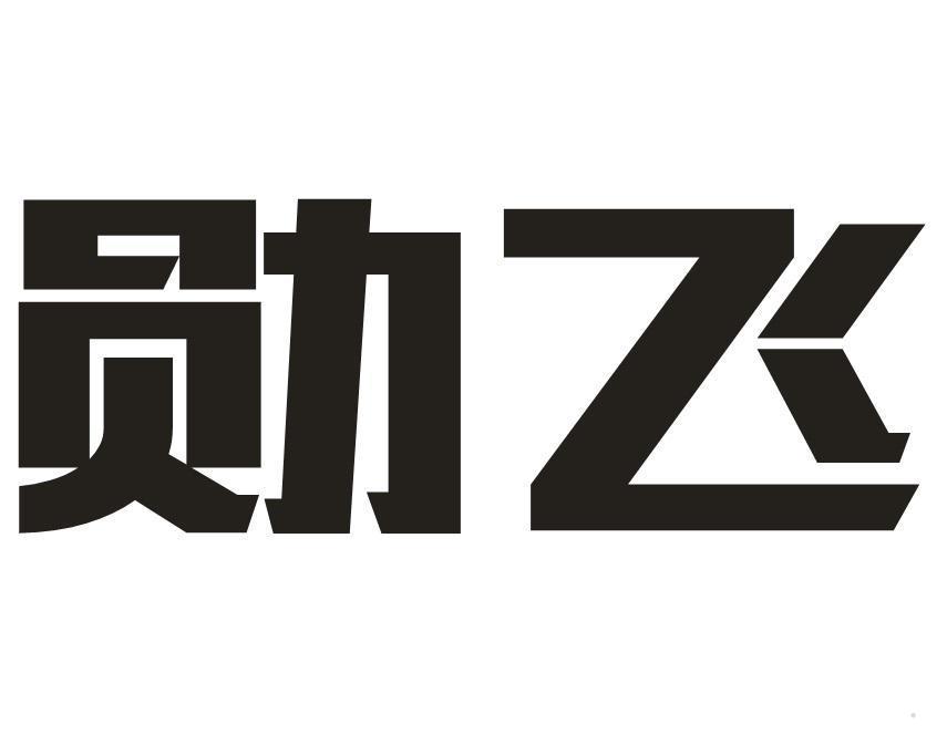 勋飞
