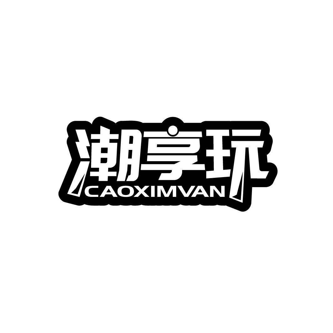 潮享玩  CAOXIMVAN