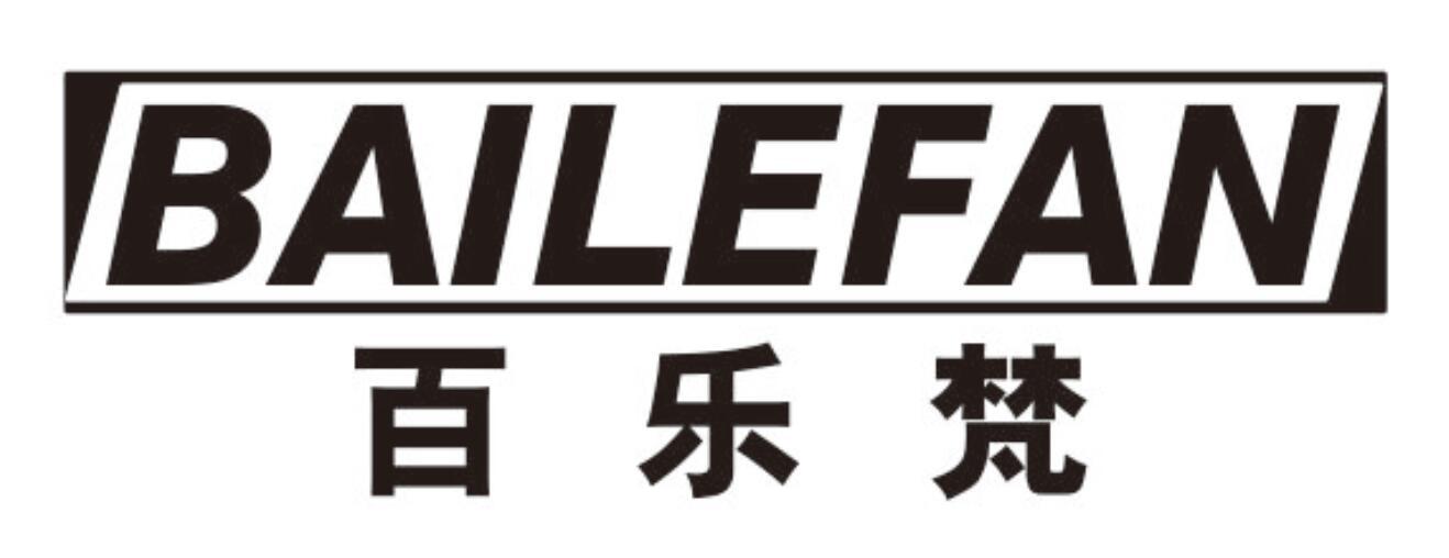 百乐梵