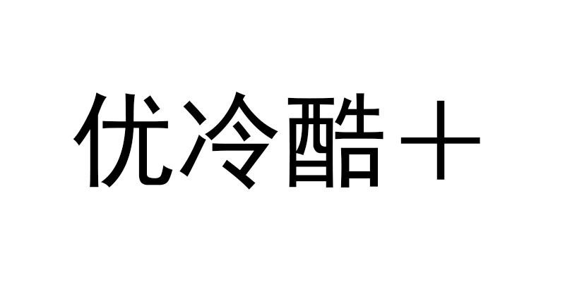 优冷酷＋