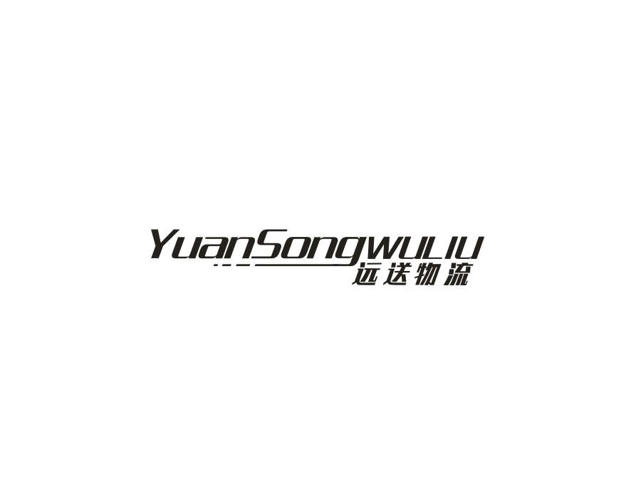 远送物流