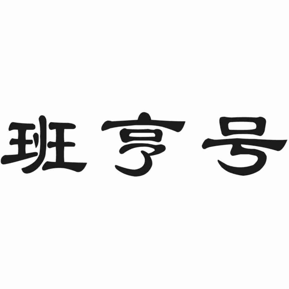 班亨号