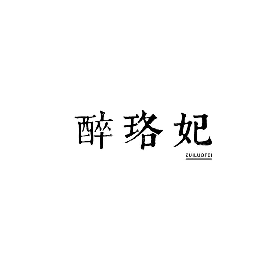 醉珞妃