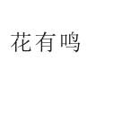 花有鸣
