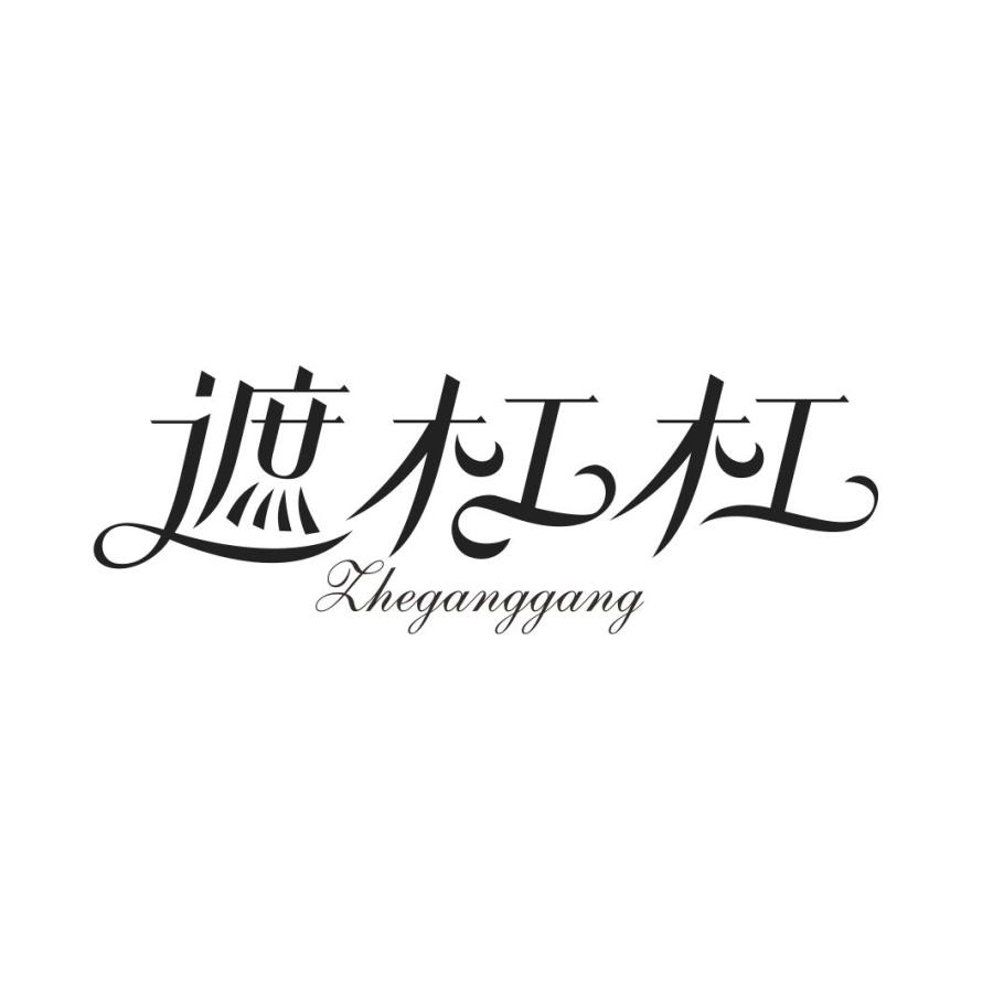 遮杠杠