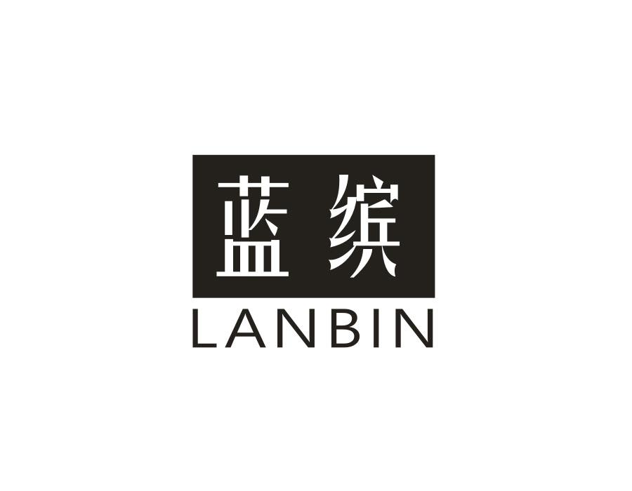 蓝缤