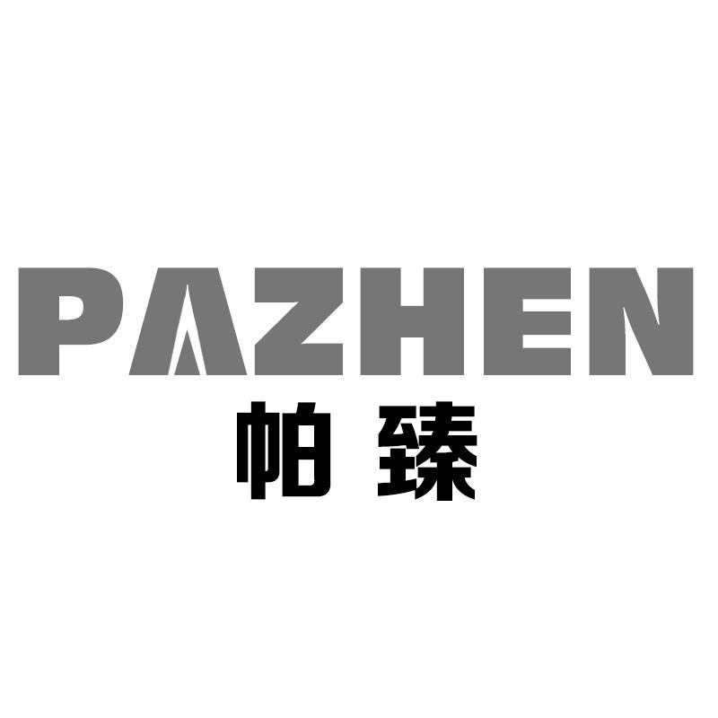 帕臻