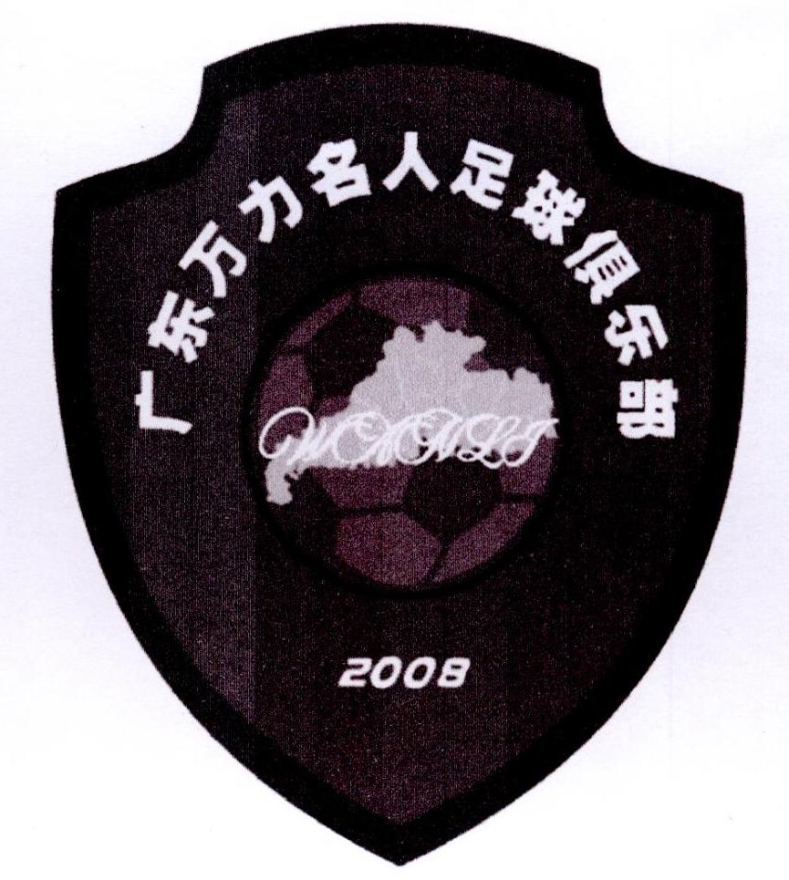 广东万力名人足球俱乐部 WLCFC 2008