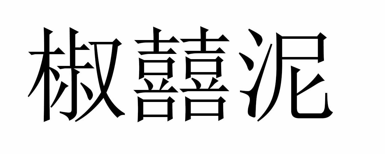 椒囍泥