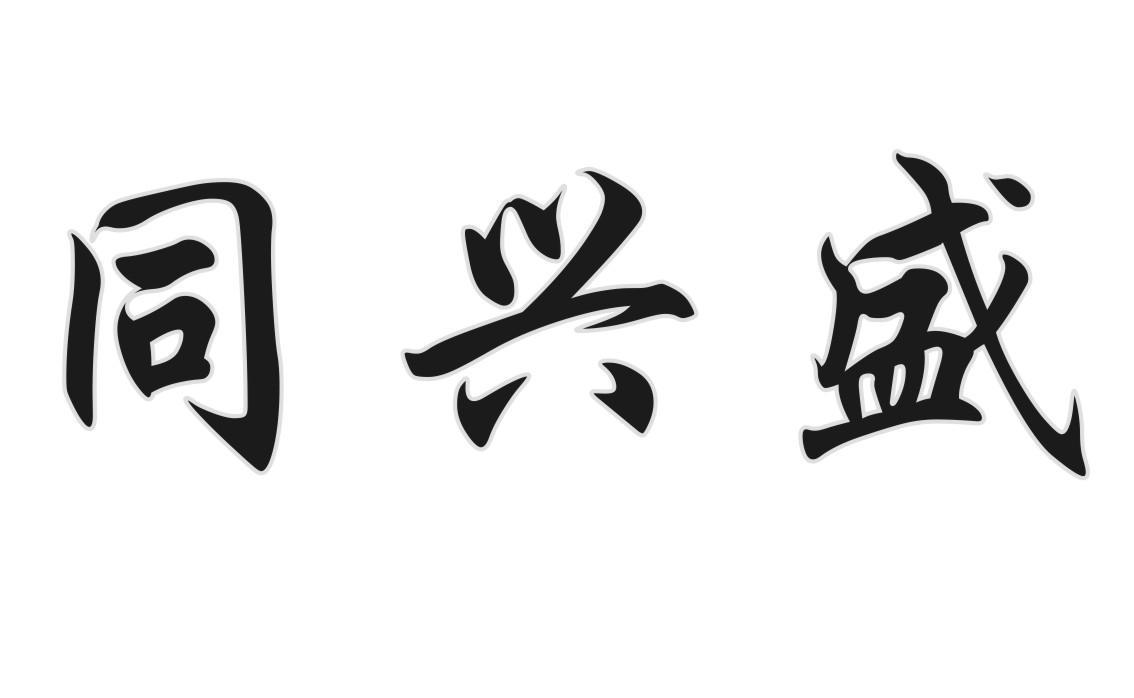 同兴盛