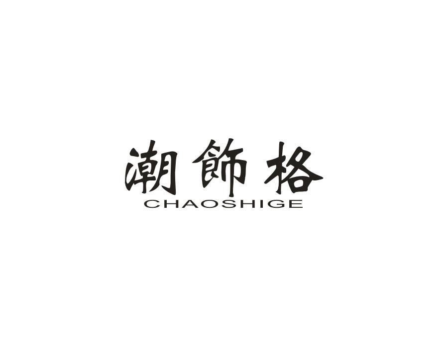潮饰格