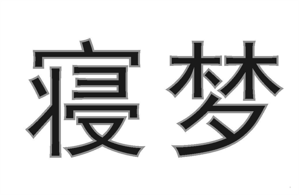 寝梦