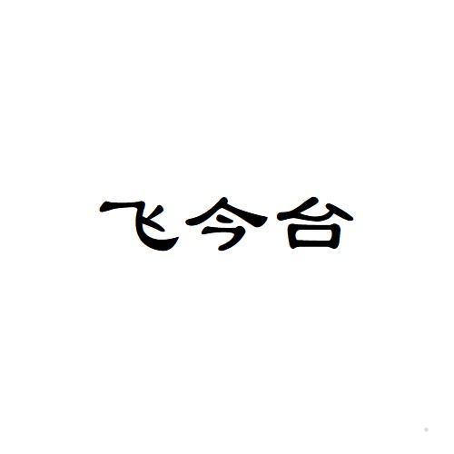 飞今台