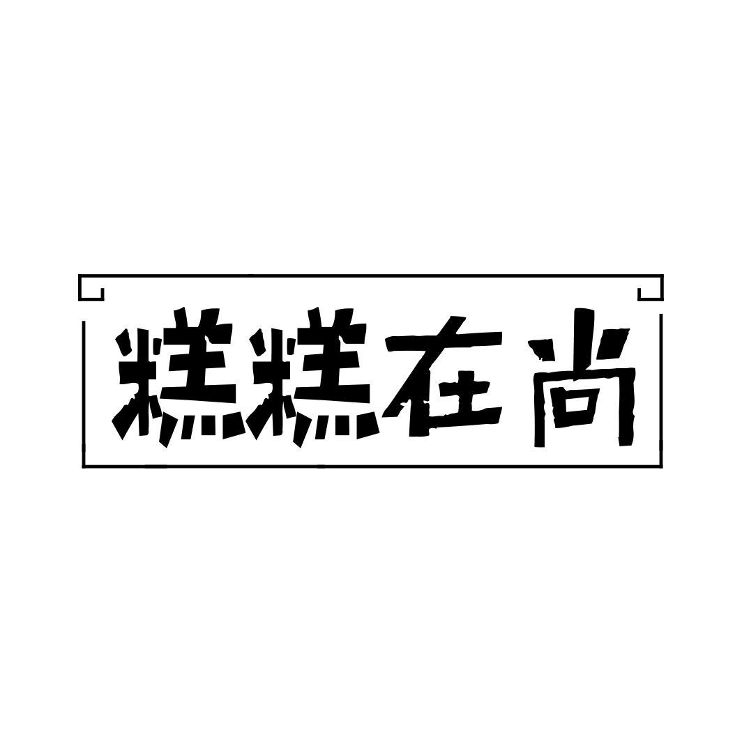 糕糕在尚