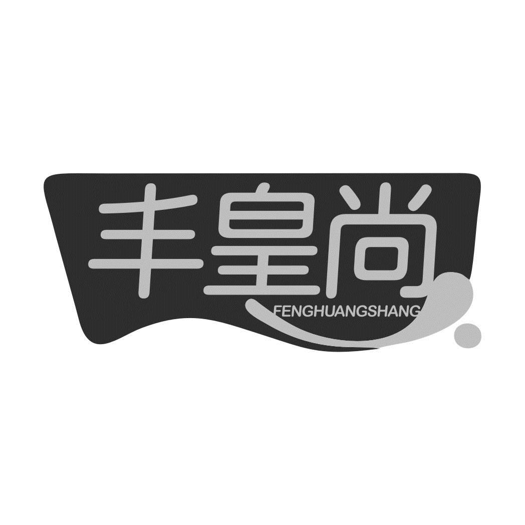 丰皇尚