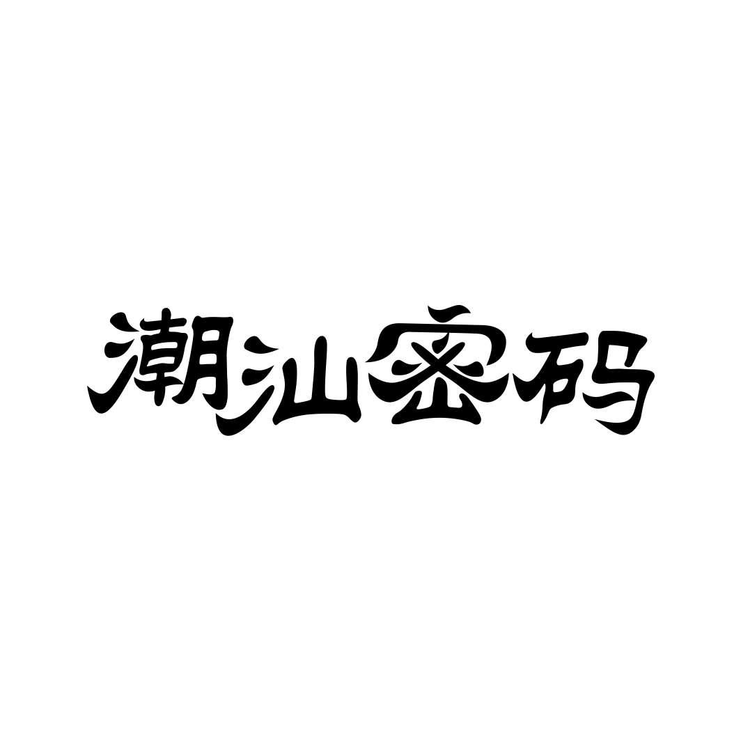 潮汕密码
