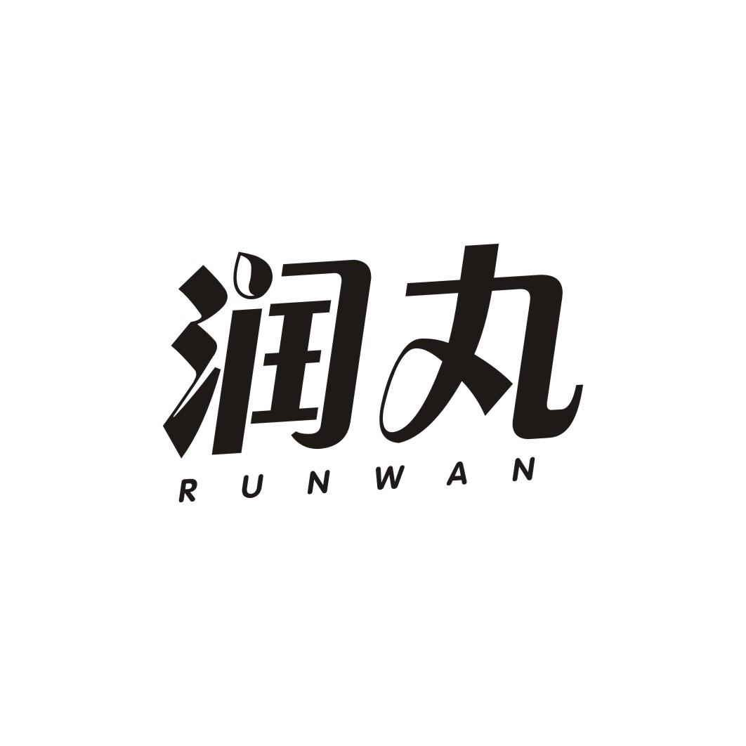 润丸