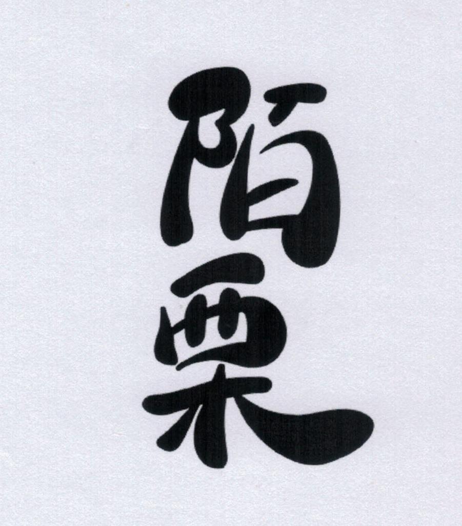陌栗
