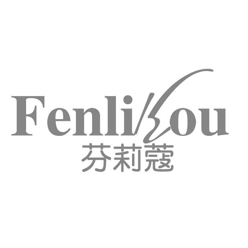芬莉蔻