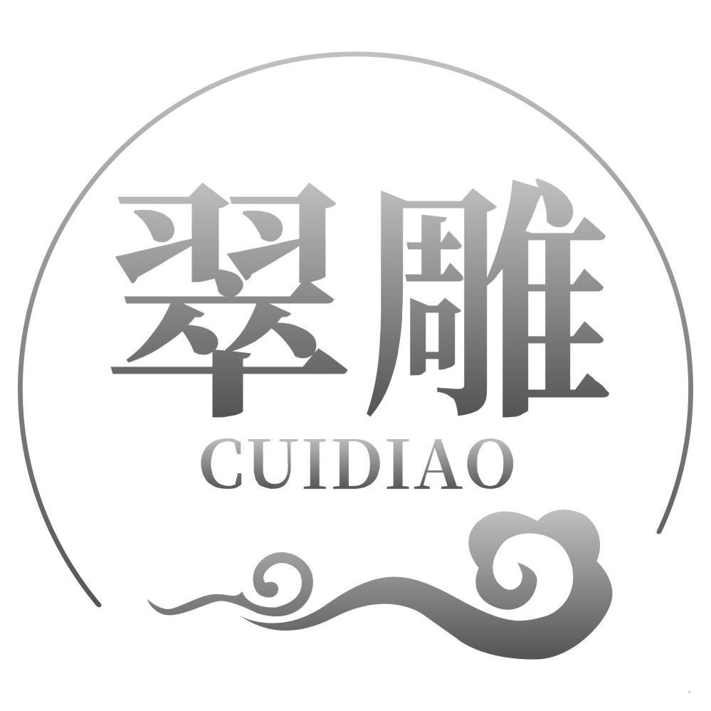 翠雕