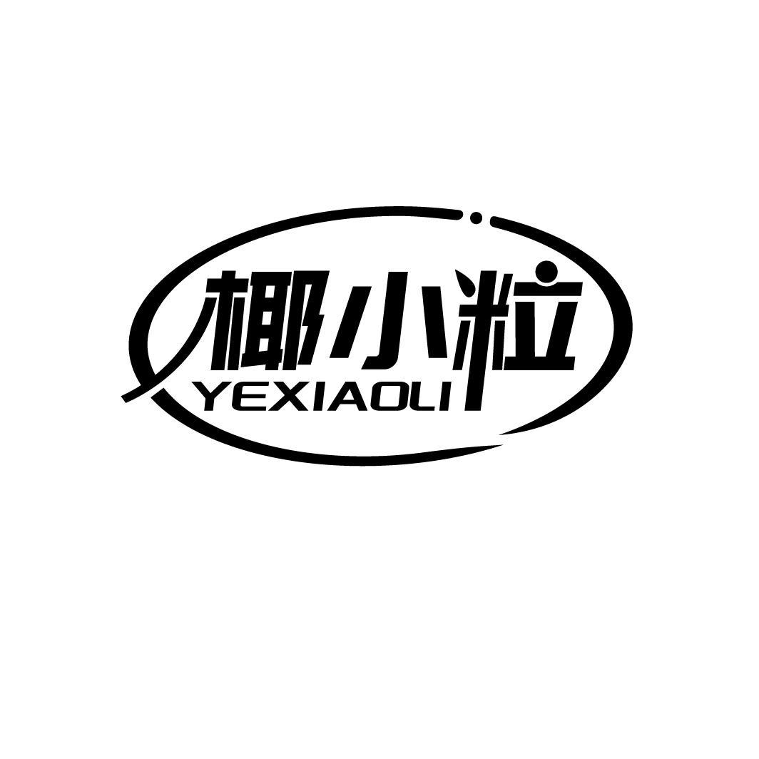 椰小粒