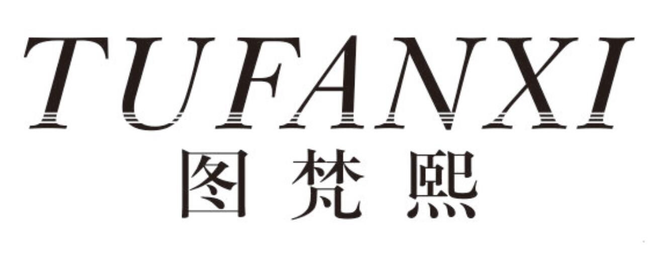 图梵熙