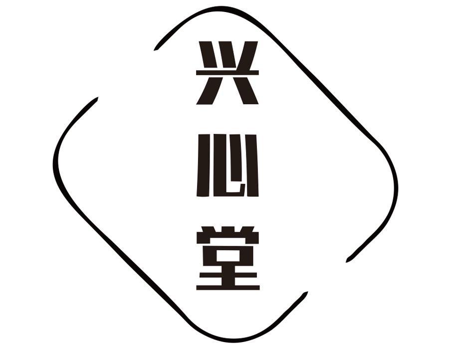 兴心堂