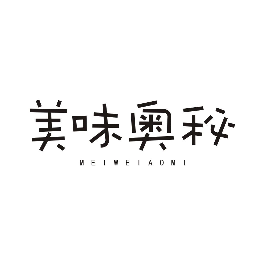 美味奥秘