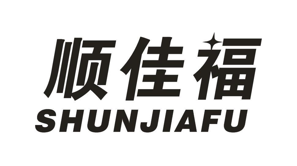顺佳福