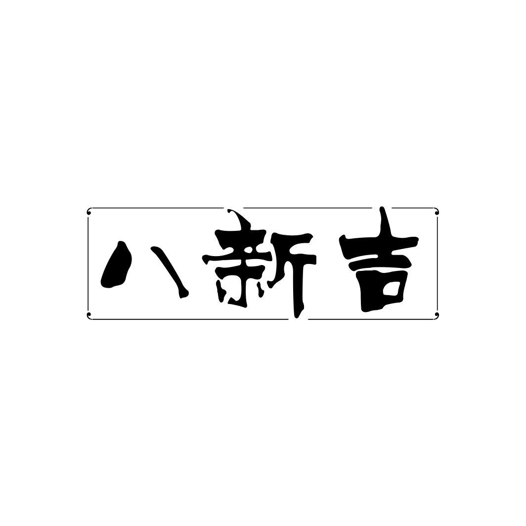 八新吉