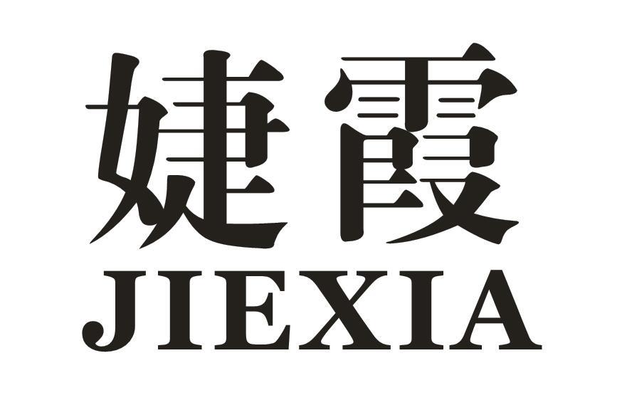 婕霞
