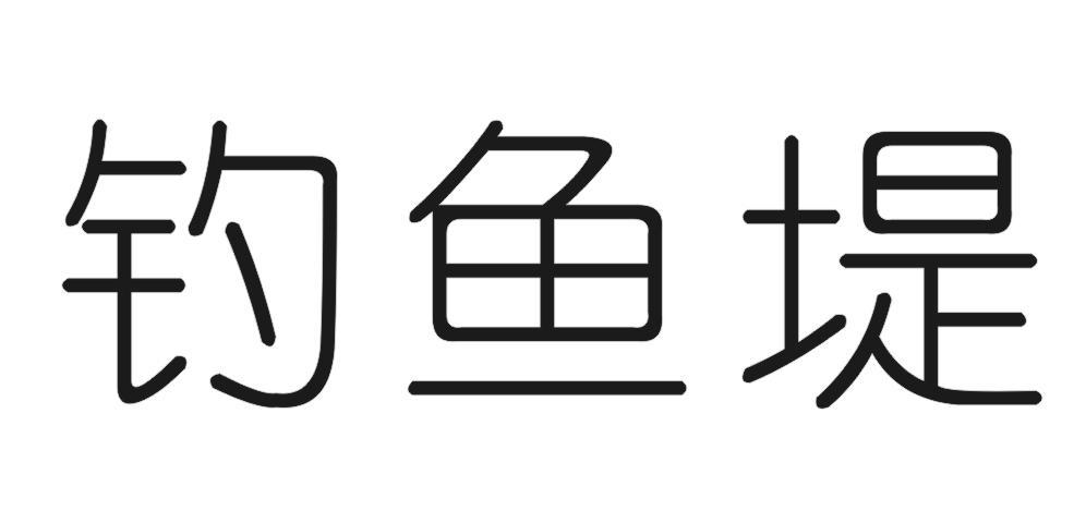 钓鱼堤