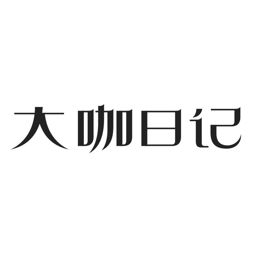 大咖日记