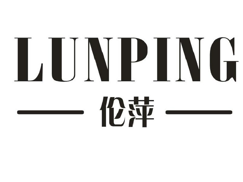 伦萍