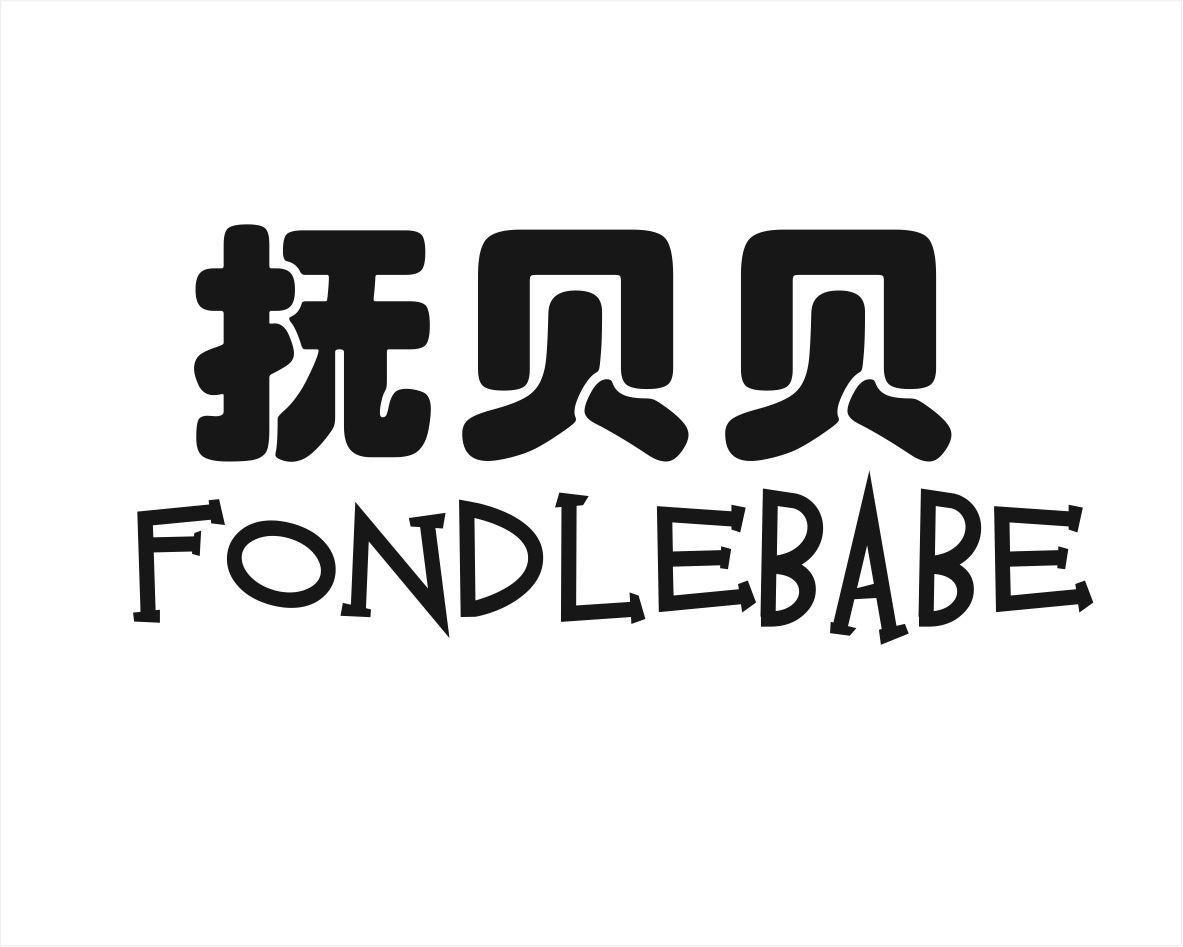 抚贝贝 FONDLEBABE